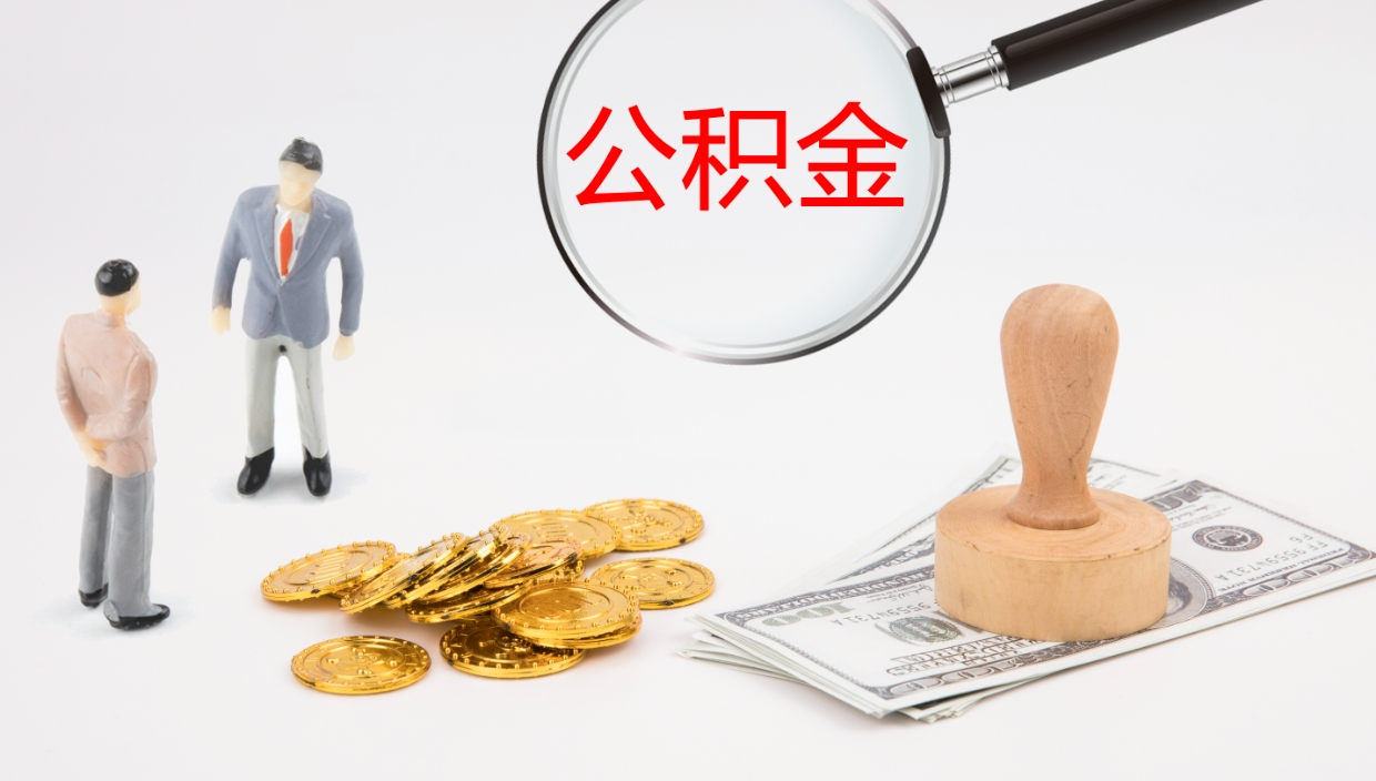 涟源公积金离职后怎么提出来（公积金离职怎么提取出来）