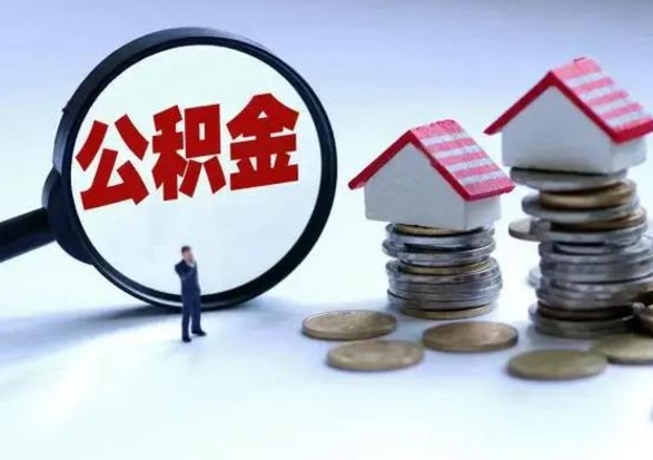 涟源辞职住房公积金怎么取（辞职住房公积金怎么全部取出来）