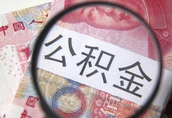 涟源离职可以直接取公积金吗（离职可以取公积金么）